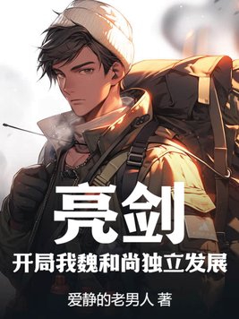 亮剑魏和尚单挑鬼子