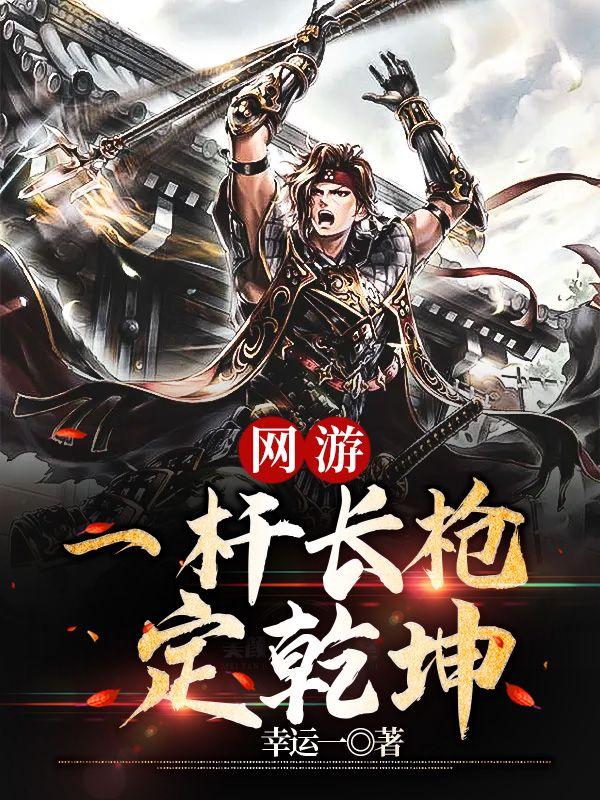 《网游之一枪飙血》